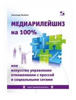 Медиарилейшнз на 100% или искусство управления отношениями с прессой и социальными сетями - фото №1