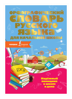 Орфографический словарь русского языка для начальной школы - фото №2