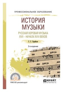 История музыки. Русская хоровая музыка XVII – начала XVIII веков 2-е изд. Учебное пособие для СПО - фото №4