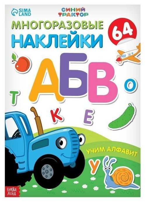 Многоразовые наклейки "Учим алфавит", формат А4, "Синий трактор"