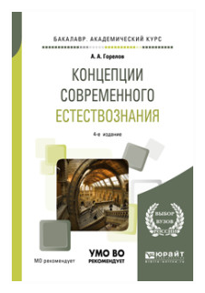 Концепции современного естествознания. Учебное пособие - фото №4