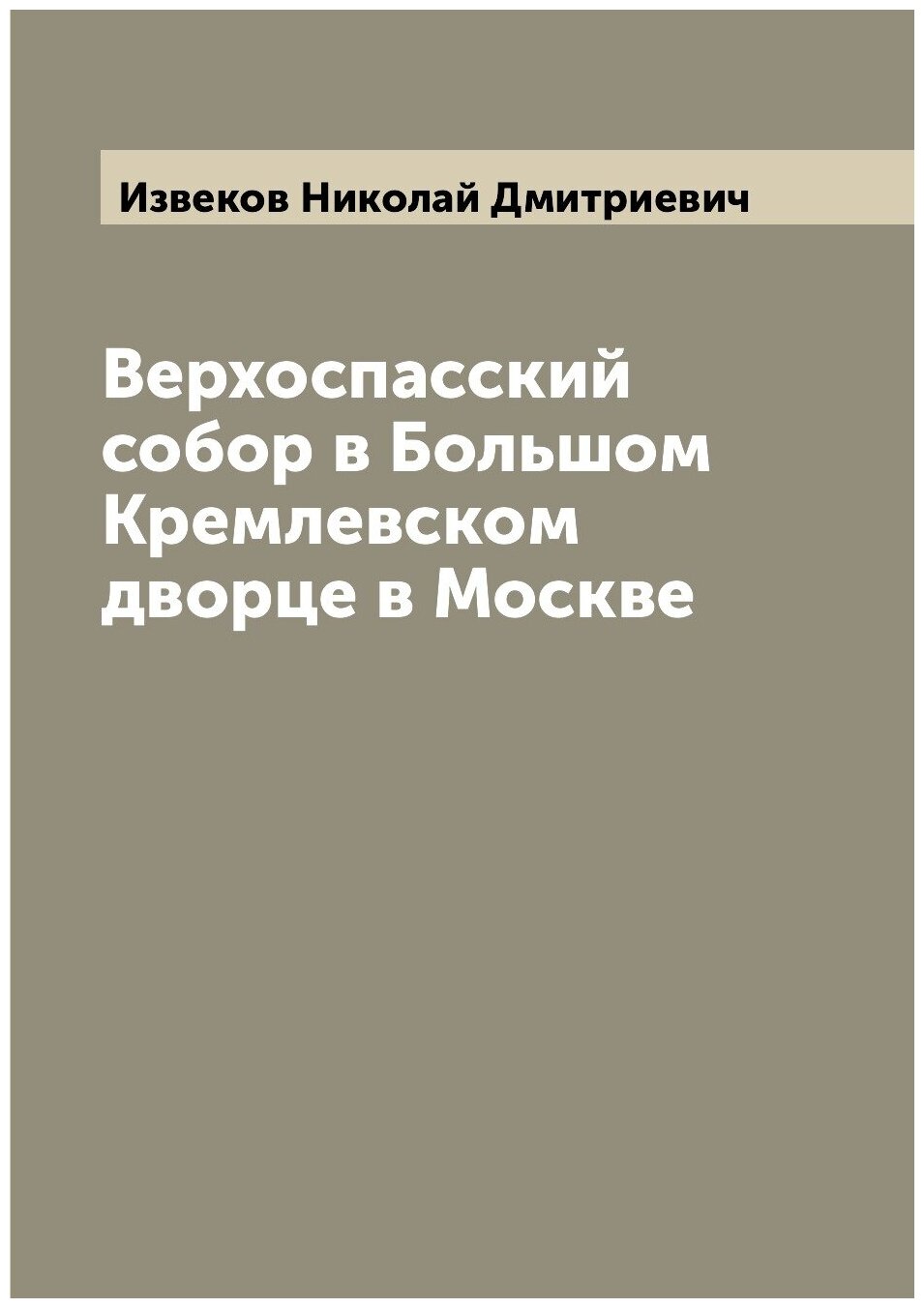 Верхоспасский собор в Большом Кремлевском дворце в Москве