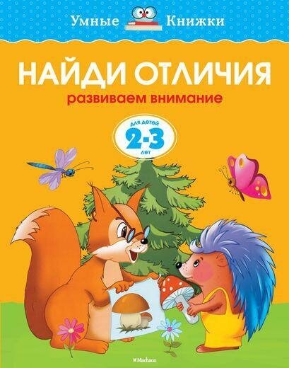 Земцова О. Н. Найди отличия. Для детей 2-3 года. Умные книжки 2-3 года