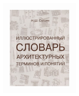 Иллюстрированный словарь архитектурных терминов и понятий: учебное пособие для ВУЗов. 3-е издание, дополненное и переработанное - фото №2