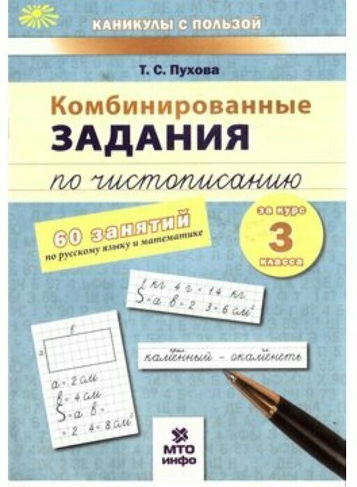 Пухова Т. С. Комбинированные занятия по чистописанию. 3 класс. 60 занятий по русскому языку и математике