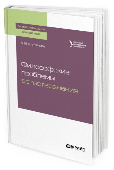 Философские проблемы естествознания Учебное пособие для СПО - фото №1