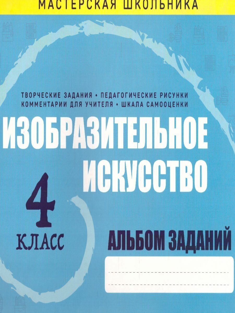 Изобразительное искусство. 4 класс. Альбом заданий - фото №11