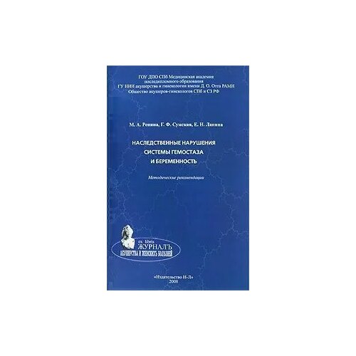 М. А. Репина, Г. Ф. Сумская, Е. Н. Лапина "Наследственные нарушения системы гемостаза и беременность. Методические рекомендации"