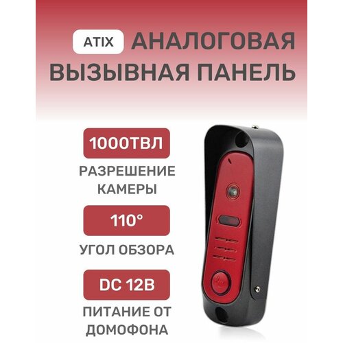 Аналоговая вызывная панель ATIX AT-I-D11C Red с разрешением 1000ТВЛ, широкий угол обзора, домофон для дома/дачи