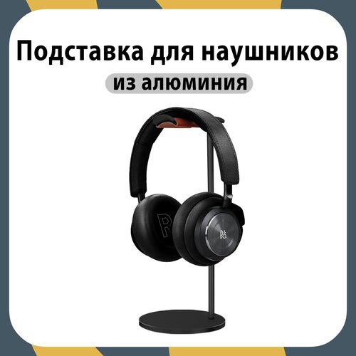 подставка для наушников из алюминиевого сплава съемная подставка для наушников airpods max подставка для наушников luminum подставка для компьют Подставка для наушников KINZOKU / стойка для наушников