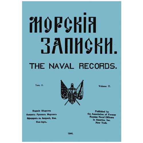 Морские записки. Том II, 1944г.