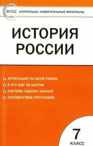 История россии. 7 класс. ким. фгос