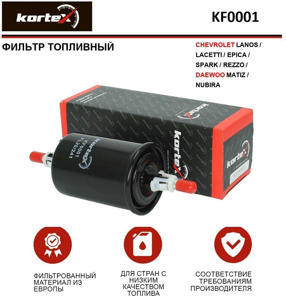 Фильтр топливный Kortex для Chevrolet Lanos / Lacetti / Epica / Spark / Rezzo / Daewoo Matiz / Nubira ОЕМ 25121074;25160729;96335719;96503420; KF0001; K