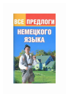 Все предлоги немецкого языка (Тарасова Юлия Геннадьевна) - фото №1