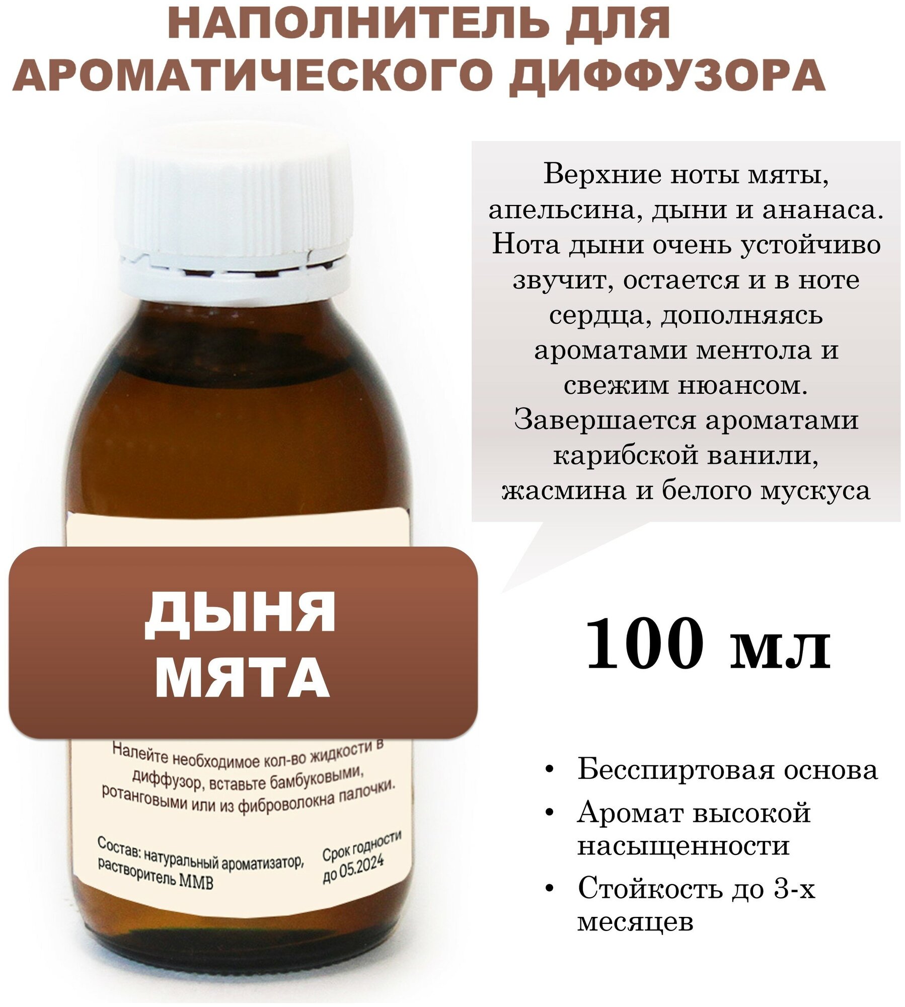 Дыня И мята - Наполнитель для ароматического диффузора (100 мл)