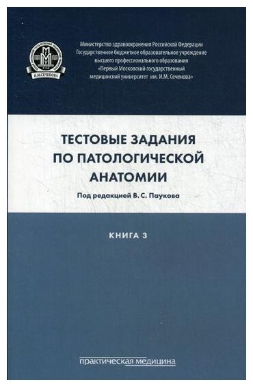 Тестовые задания по патологической анатомии. Учебное пособие в 3-х книгах. Книга 3 - фото №1