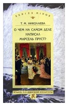 О чём на самом деле написал Марсель Пруст? - фото №1