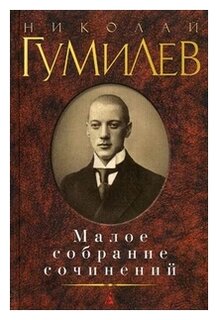 Сочинение: Николай Степанович Гумилев и эпоха Серебряного века