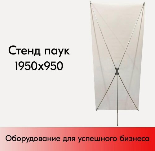 Изображение товара Мобильный стенд "Паук" 950x1950 мм, люверсы с отверстием d10 мм? X-баннер