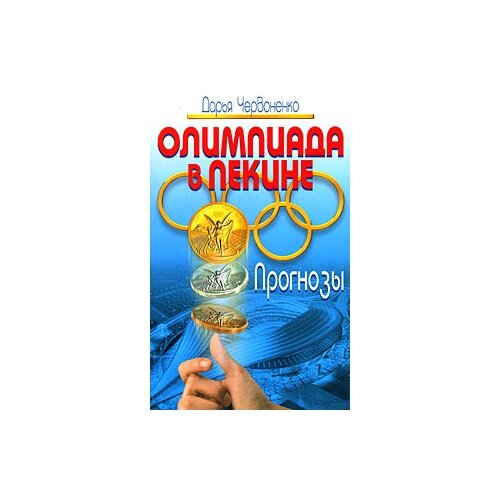 Червоненко Дарья "Олимпиада в Пекине. Прогнозы"