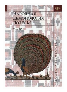 Народная демонология Полесья. Том 4. Духи домашнего и природного пространства. Нелокализованные перс - фото №1