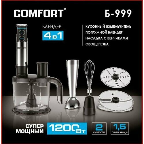Блендер COMFORT Б-999 корпус нержавейка 4в1 8 1200Вт 664700₽