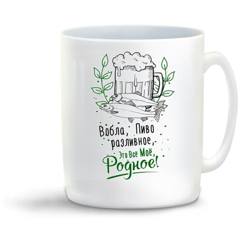 фото Кружка "прикол. пиво. вобла, пиво разливное...это все мое родное!" coolpodarok