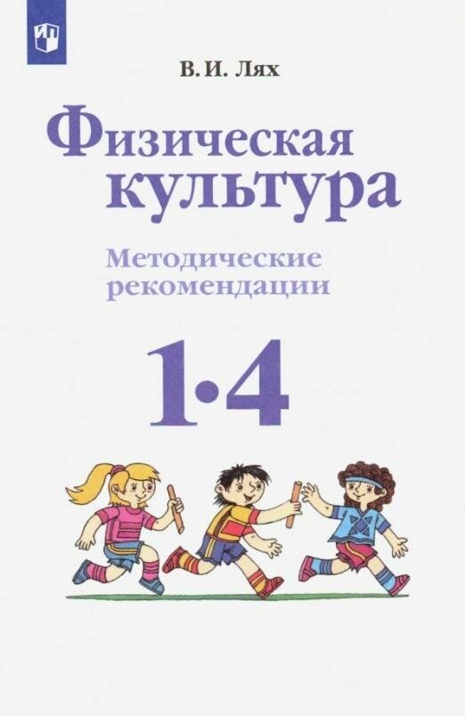 Физическая культура. 1-4 классы. Методические рекомендации. - фото №5