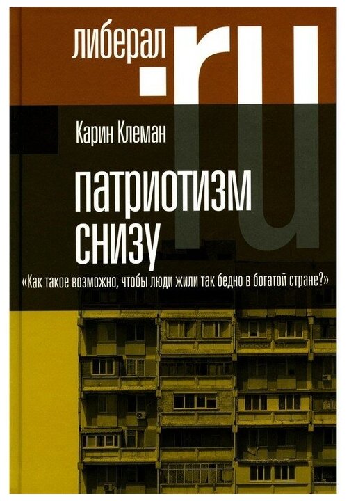 Патриотизм снизу. «Как такое возможно, чтобы люди жили так бедно в богатой стране?» - фото №1