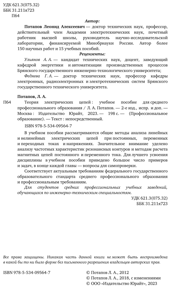 Теория электрических цепей. Учебное пособие для СПО - фото №3