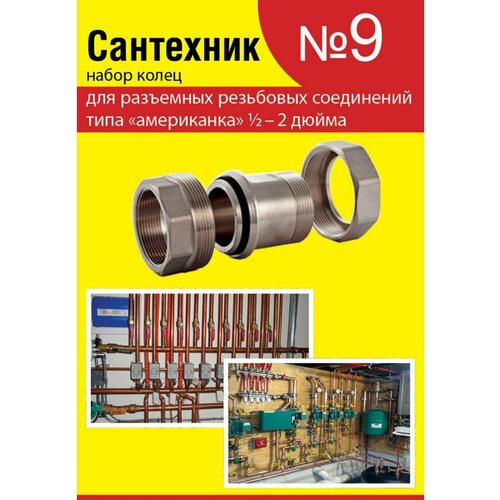 Набор ремонтных прокладок Сантехник №9 (кольца для латунных резьбовых американок 1/2-2) набор адаптеров для дрели 8 шт шестигранный хвостовик 1 4 дюйма 3 8 дюйма 1 2 дюйма