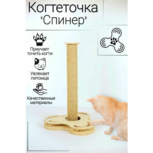 Когтеточка столбик Спиннер с игровым треком для кошек.