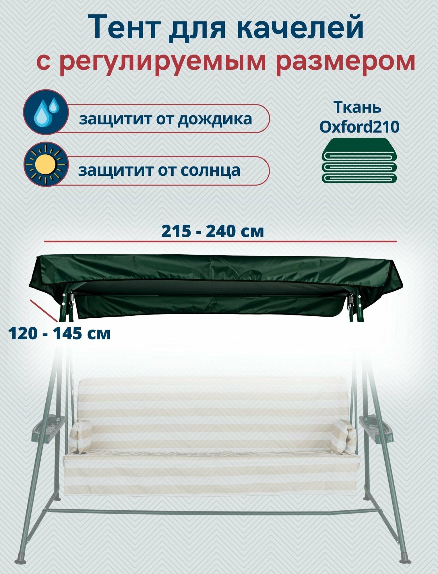 фото Тент крыша для садовых качелей из водоотталкивающей ткани, универсальный (длина 215-240 см/ширина 120-145 см), зеленый