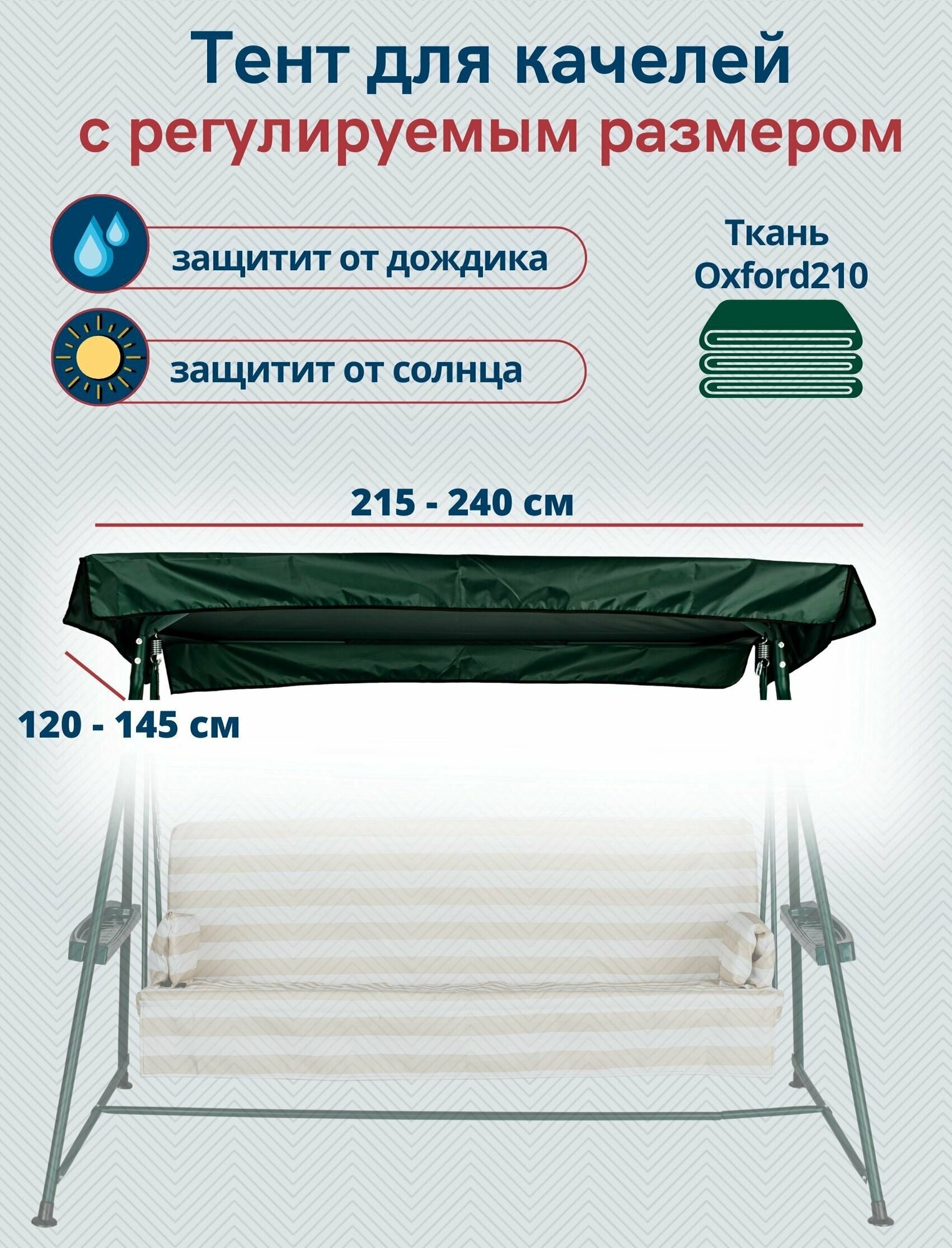 Тент крыша для садовых качелей из водоотталкивающей ткани универсальный (длина 215-240 см/ширина 120-145 см) зеленый