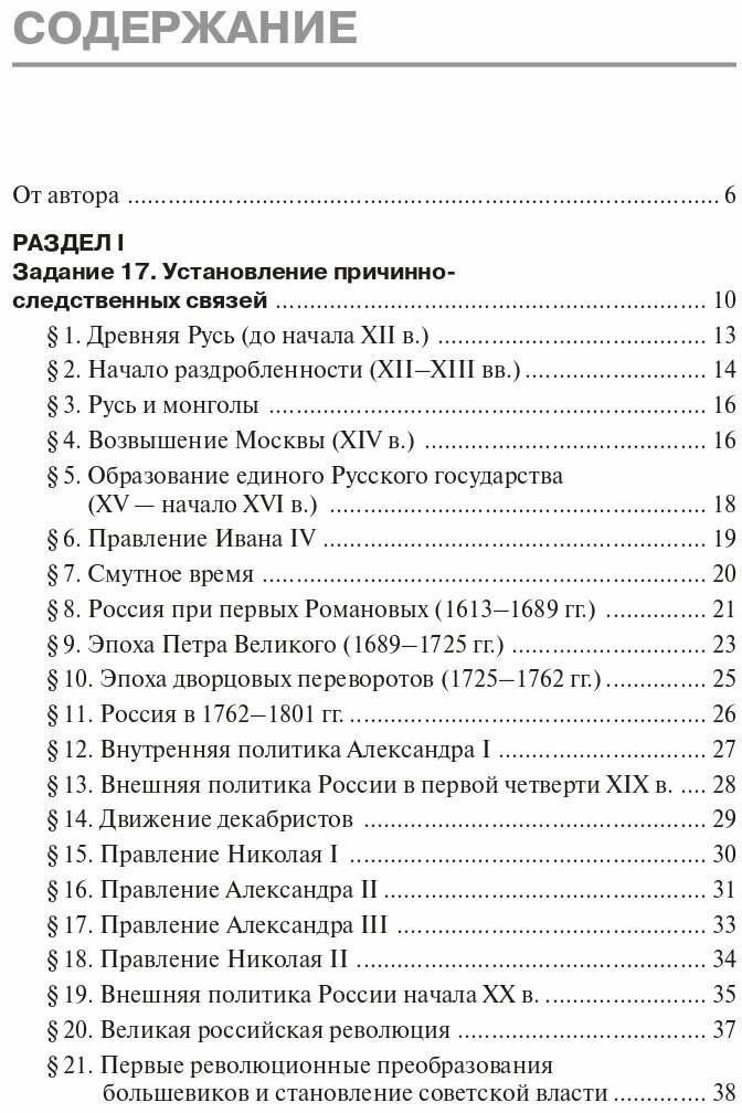 ЕГЭ История. Высокий уровень. Задания 17–19. Учебно-методическое пособие - фото №3