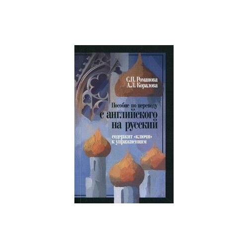 Коралова Анастасия Леонидовна "Пособие по переводу с английского на русский. Содержит "ключи" к упражнениям"