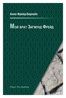 Мой брат Зигмунд Фрейд (Фрейд-Бернайс А.) - фото №1