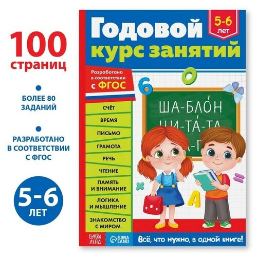 Буква-ленд Обучающая книга «Годовой курс занятий» для детей 5-6 лет, 100 стр. прописи для дошкольников набор из 6 штук фгос до