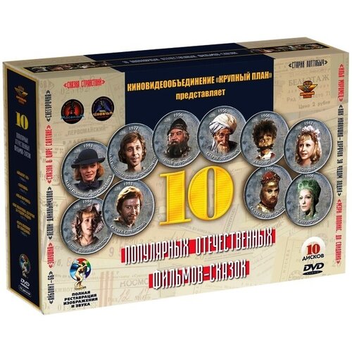 10 популярных отечественных фильмов-сказок (10 DVD)