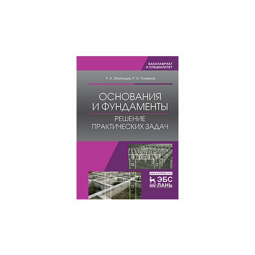 фото Мангушев р.а. "основания и фундаменты. решение практических задач" лань