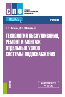 Технология обслуживания, ремонт и монтаж отдельных узлов системы водоснабжения. Учебник - фото №1