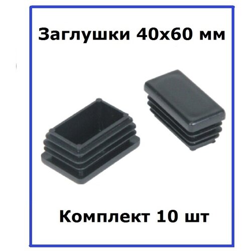 Комплект заглушек для труб прям. 40х60мм 10 шт.