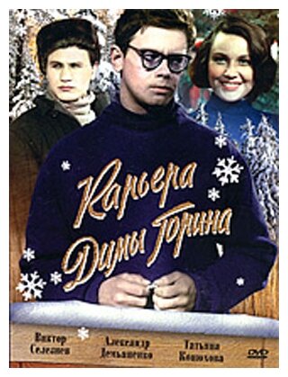 Карьера Димы Горина (DVD) (Довлатян Фрунзе, Мирский Лев) - фото №1