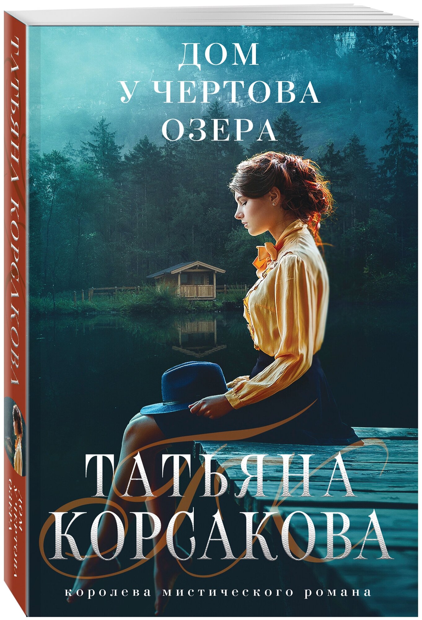 Корсакова Т. Дом у Чертова озера