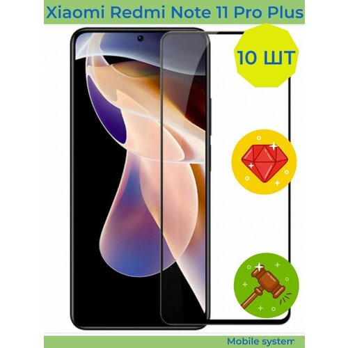 10 ШТ Комплект! Защитное стекло для Xiaomi Redmi Note 11 Pro Plus Mobile Systems защитное стекло для смартфона krutoff для xiaomi redmi note 12 pro