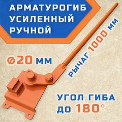 Изображение товара Арматурогиб гибман АМГ-20 (плавный гиб), ручной станок для гибки арматуры диаметром до 20 мм включительно