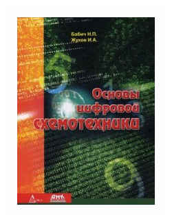 Основы цифровой схемотехники. Учебное пособие - фото №1