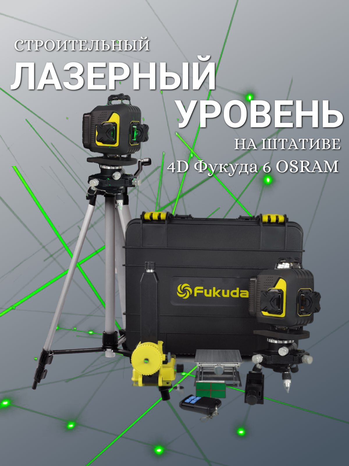 Строительный лазерный уровень 4D 6 OSRAM 16 линий 360.FUKUDA. В комплекте тренога для лазерного уровня 60/160 см