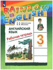 Афанасьева О. В. Английский язык 3 класс Рабочая тетрадь (Rainbow English)