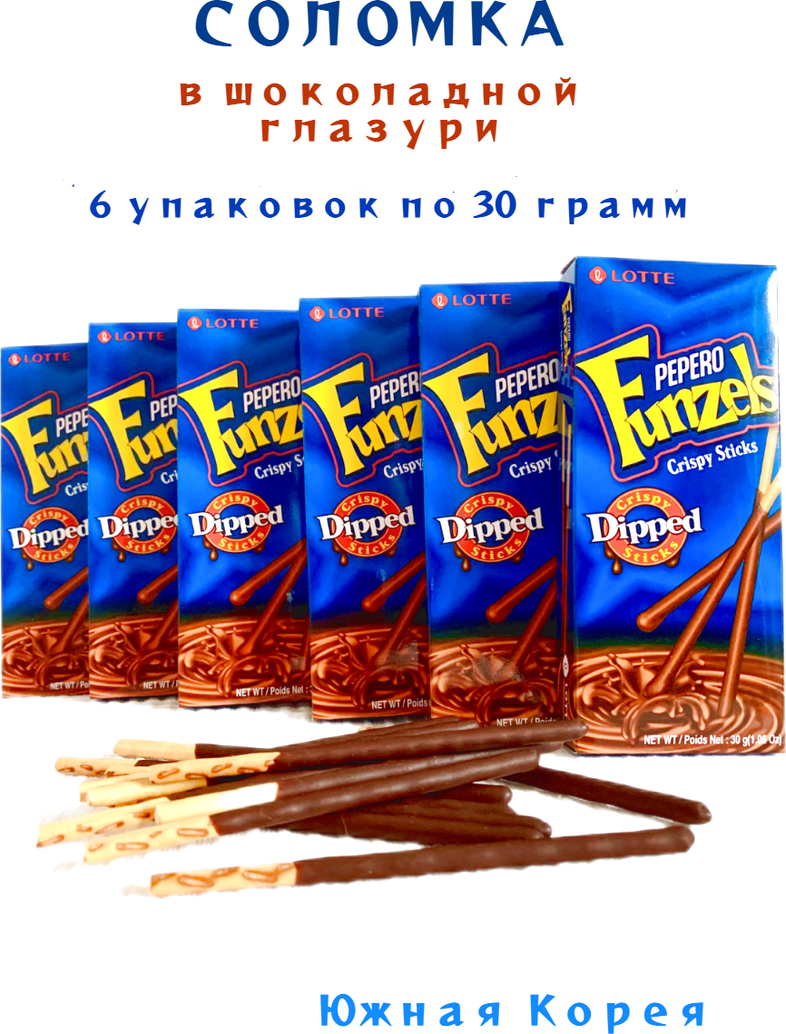 Хрустящая соломка Pepero Funzels в шоколадной глазури - 6 упаковок - фотография № 1